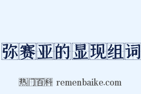 弥赛亚的显现组词是什么意思的图片
